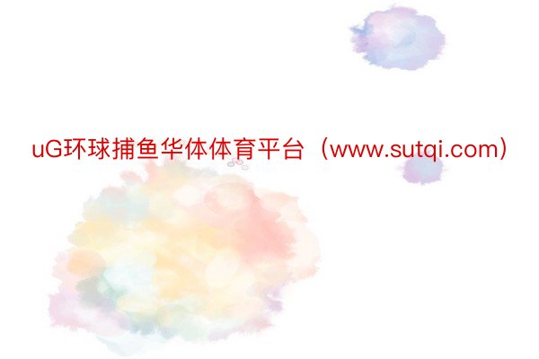 uG环球捕鱼华体体育平台（www.sutqi.com）