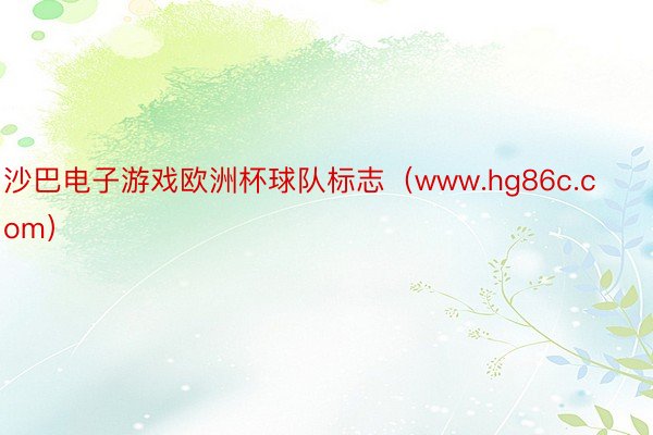 沙巴电子游戏欧洲杯球队标志（www.hg86c.com）