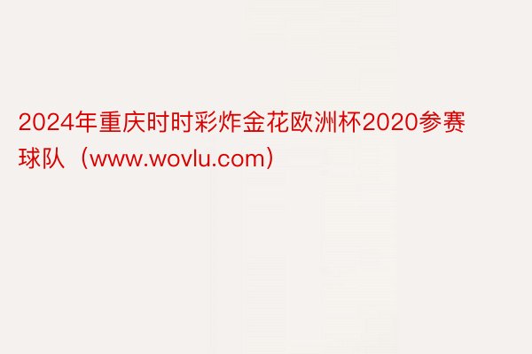 2024年重庆时时彩炸金花欧洲杯2020参赛球队（www.wovlu.com）