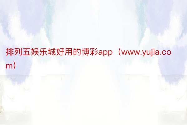 排列五娱乐城好用的博彩app（www.yujla.com）
