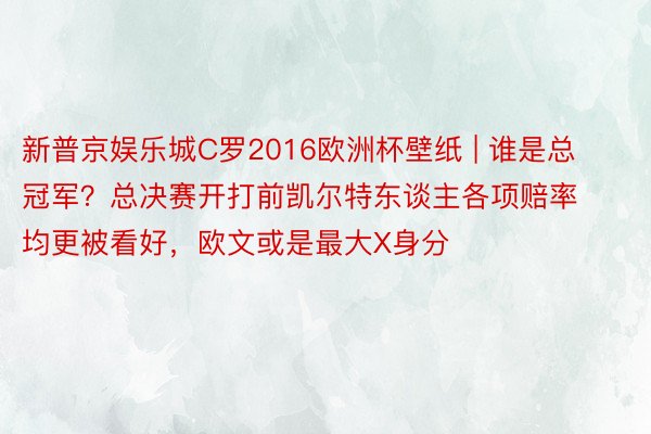 新普京娱乐城C罗2016欧洲杯壁纸 | 谁是总冠军？总决赛开打前凯尔特东谈主各项赔率均更被看好，欧文或是最大X身分