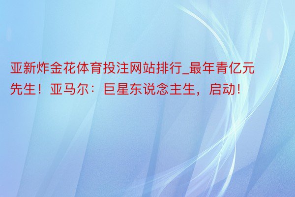 亚新炸金花体育投注网站排行_最年青亿元先生！亚马尔：巨星东说念主生，启动！