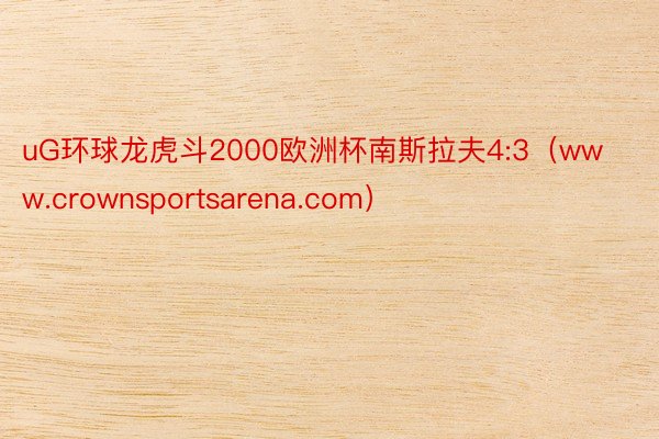 uG环球龙虎斗2000欧洲杯南斯拉夫4:3（www.crownsportsarena.com）