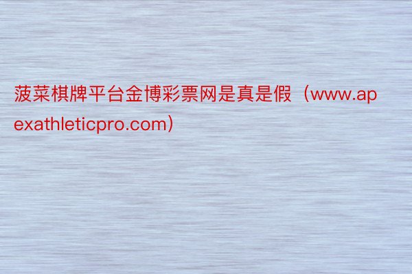 菠菜棋牌平台金博彩票网是真是假(www.apexathleticpro.com)