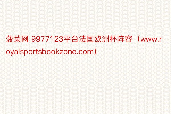 菠菜网 9977123平台法国欧洲杯阵容(www.royalsportsbookzone.com)